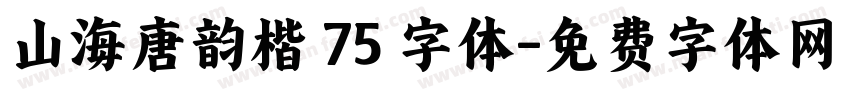 山海唐韵楷 75 字体字体转换